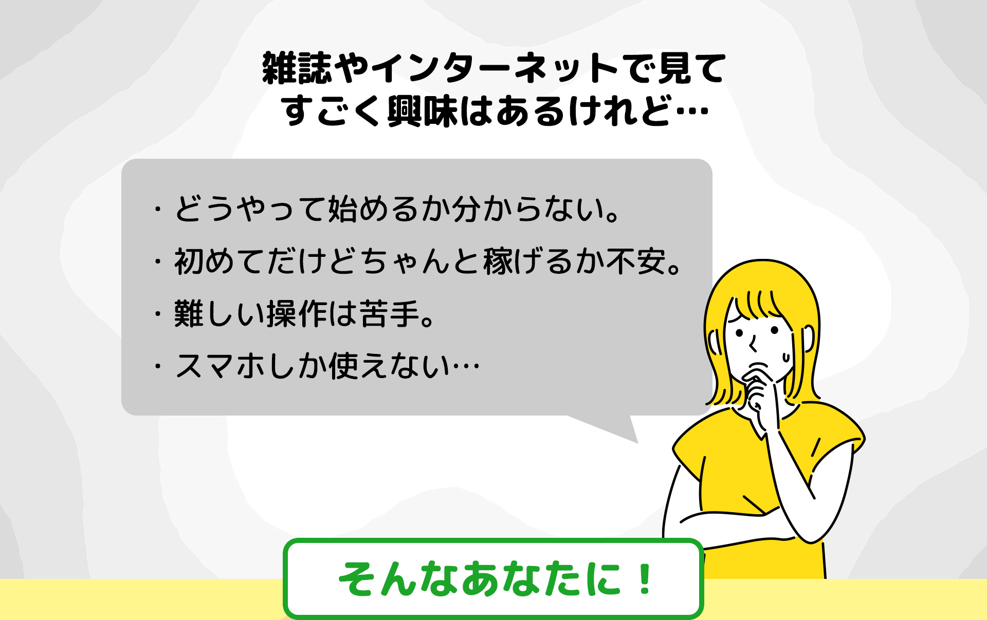 雑誌やインターネットで見てすごく興味はあるけれど…