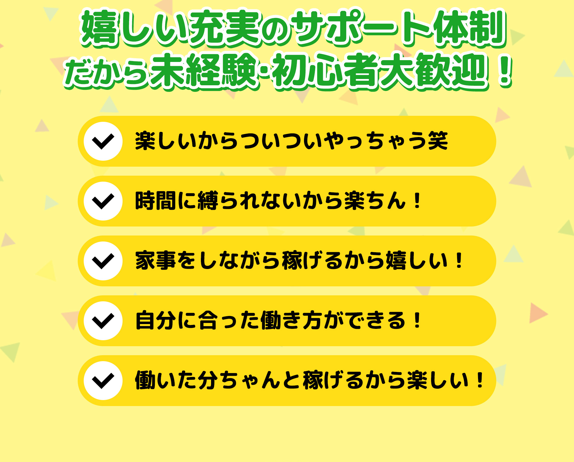 嬉しい充実のサポート体制 だから未経験・初心者大歓迎！