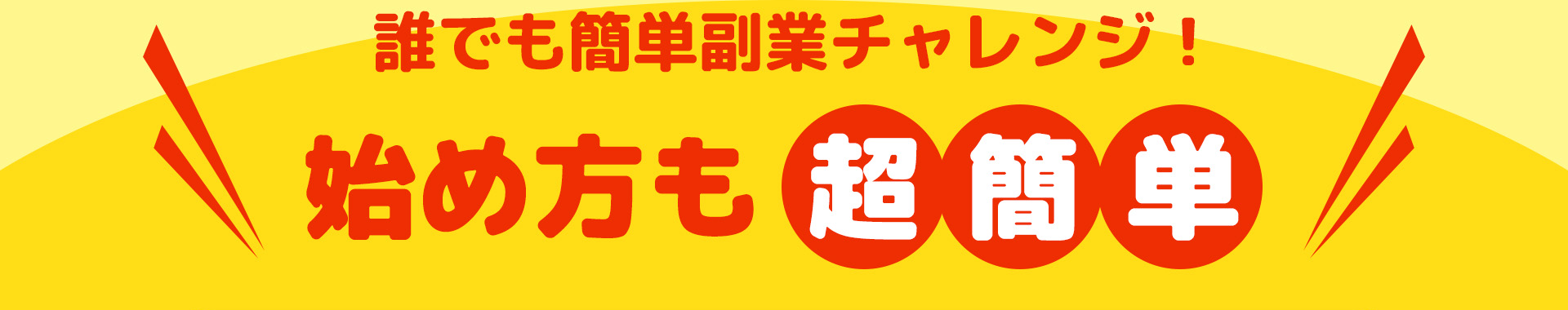 誰でも簡単副業チャレンジ！始め方も超簡単