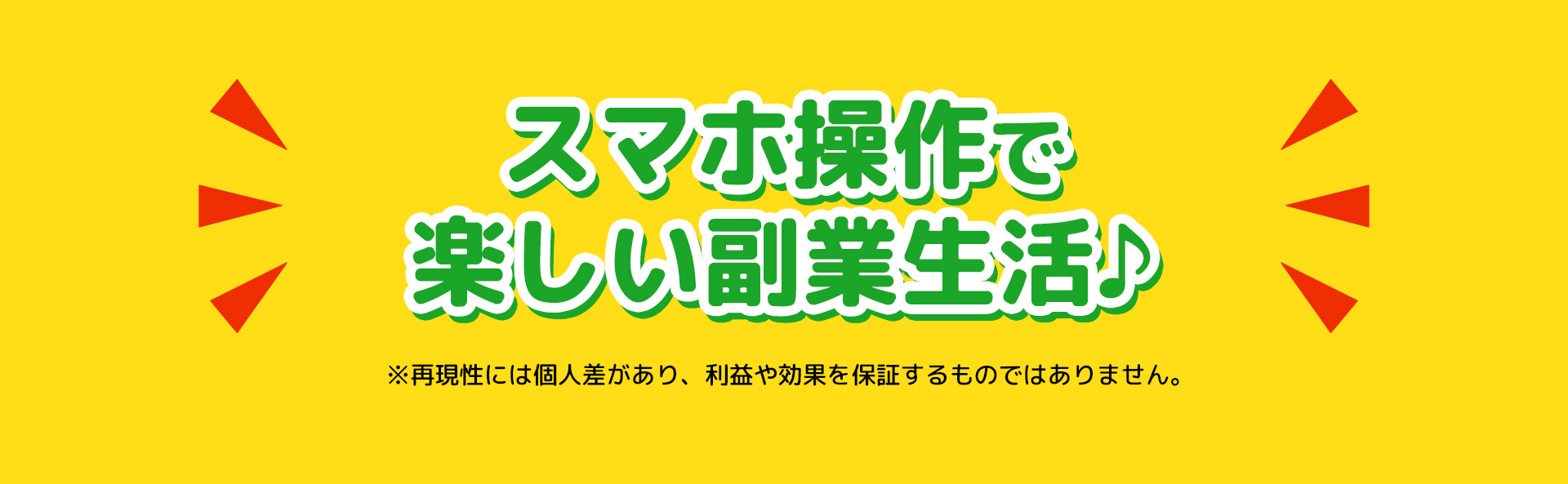 簡単スマホ操作で たのしい副業生活♪