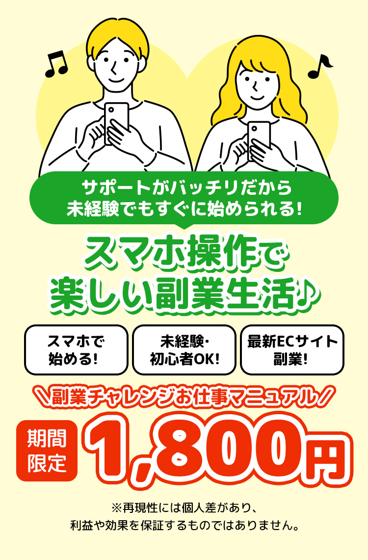 簡単スマホ操作で たのしい副業生活♪