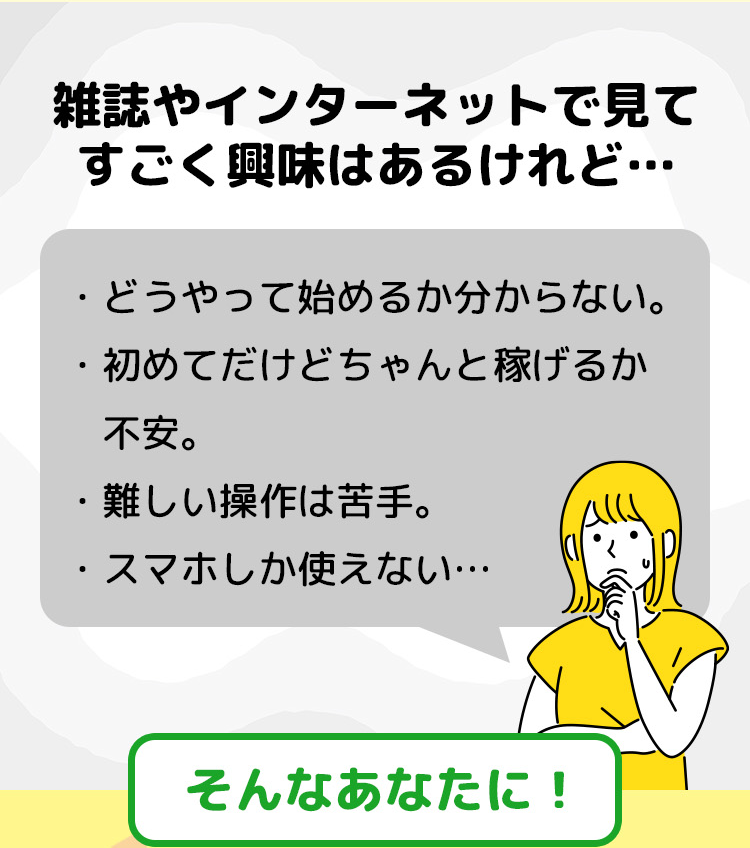 雑誌やインターネットで見てすごく興味はあるけれど…