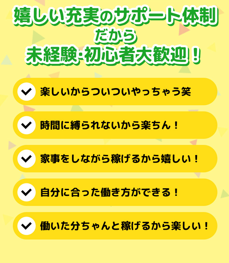 嬉しい充実のサポート体制 だから未経験・初心者大歓迎！