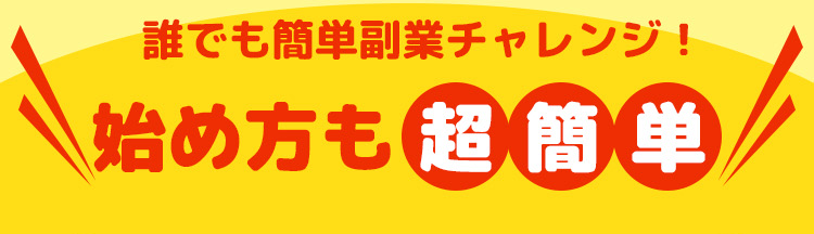 誰でも簡単副業チャレンジ！始め方も超簡単