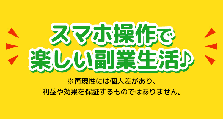 簡単スマホ操作で たのしい副業生活♪